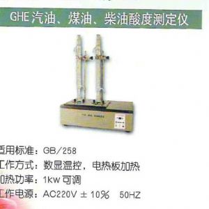 GHE汽油、煤油、柴油酸度測定儀